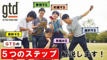 Gtdの5ステップの1つ 整理する について 詳しく解説します タスク管理大全