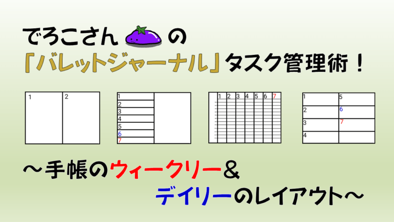 でろこさんの バレットジャーナル タスク管理術 手帳のウィークリー デイリーのレイアウト タスク管理大全