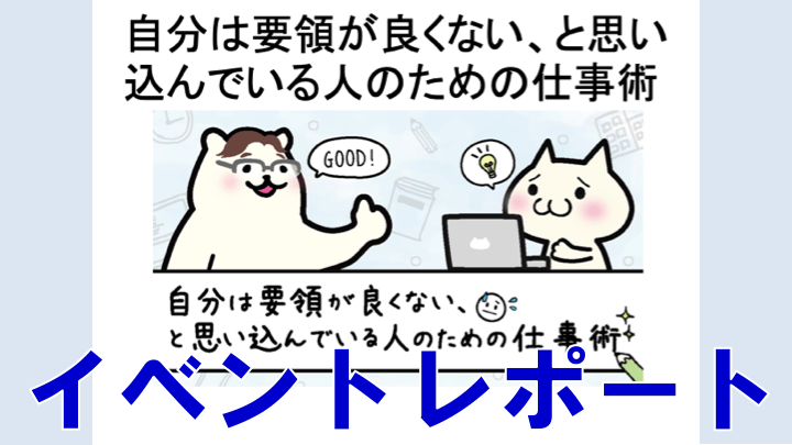 年1月開催 自分は要領が良くない と思い込んでいる人のための仕事術 イベントレポート タスク管理大全