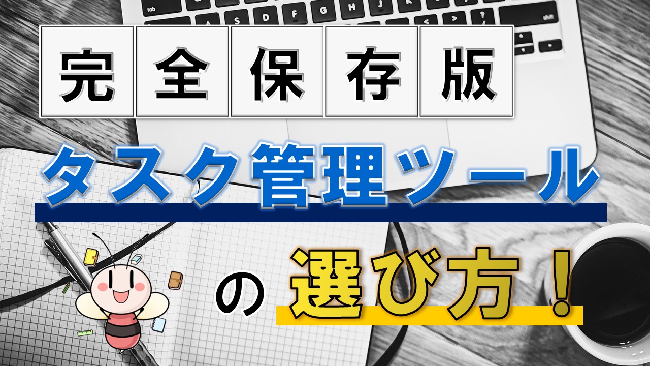 完全保存版 タスク管理ツールの選び方 タスク管理大全