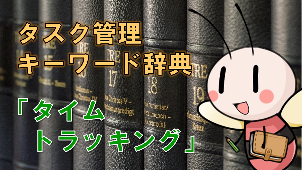 タイムトラッキング タスク管理キーワード辞典 タスク管理大全