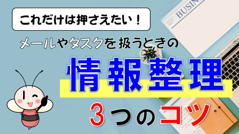 これだけは押さえたい メールやタスクを扱うときの 情報整理 3つのコツ タスク管理大全