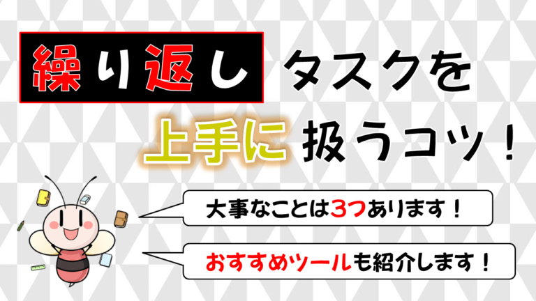 大事なことは3つ 繰り返しタスクを上手に扱うコツ おすすめツールも紹介 タスク管理大全