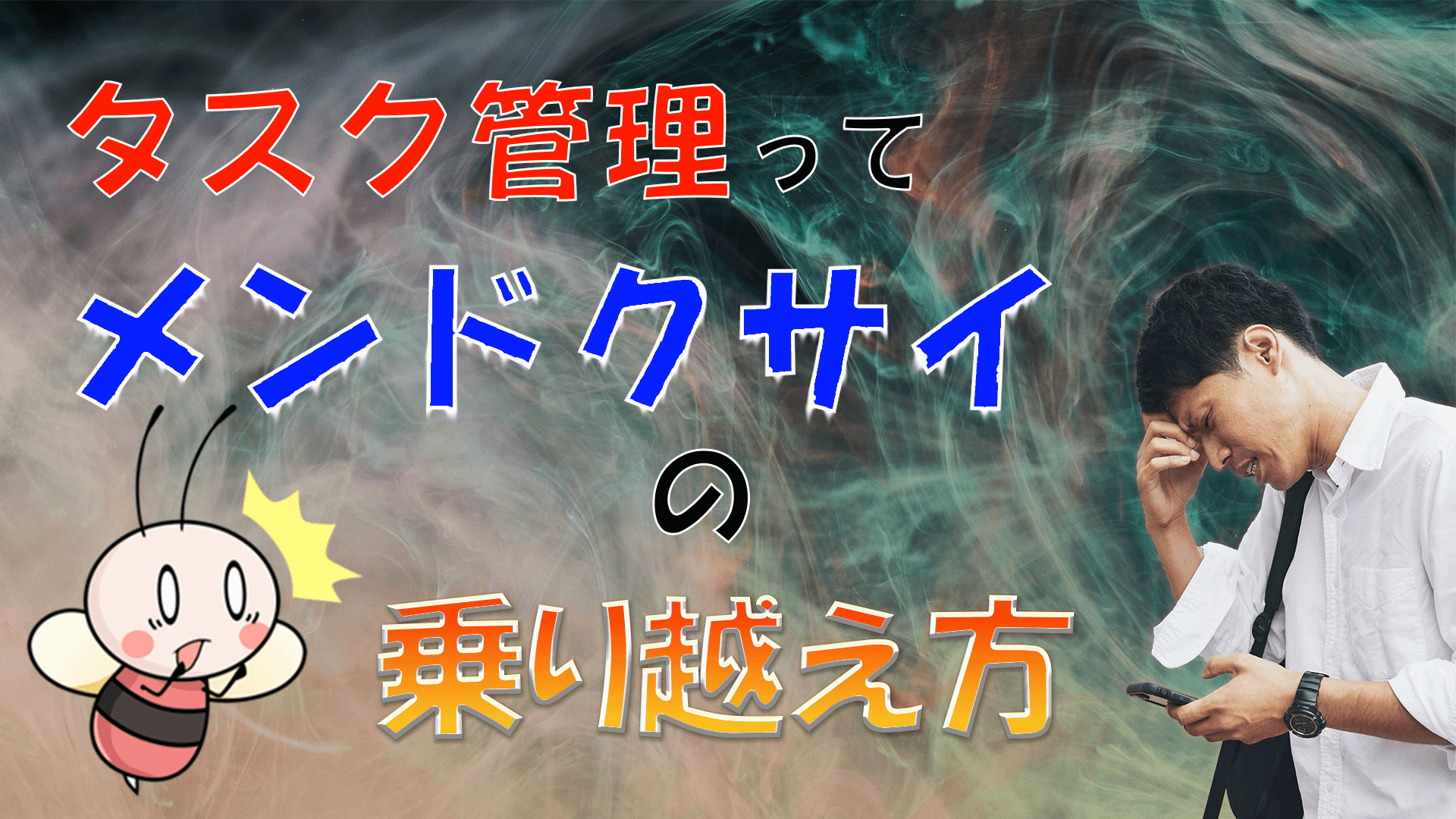 考え方を伝授 タスク管理ってメンドクサイ の乗り越え方 タスク管理大全